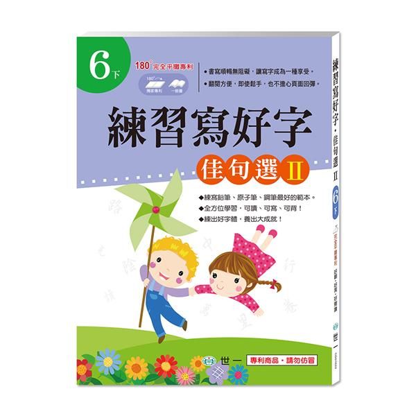 練習寫好字．佳句選 II