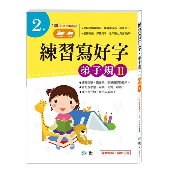 練習寫好字．弟子規 II
