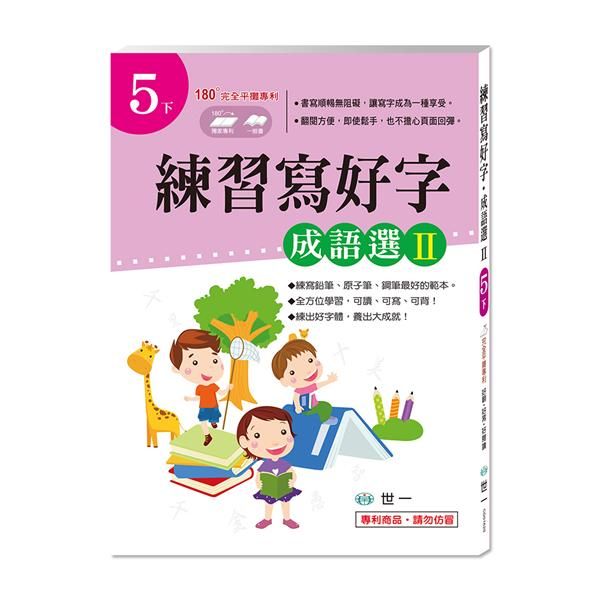 練習寫好字．成語選 II