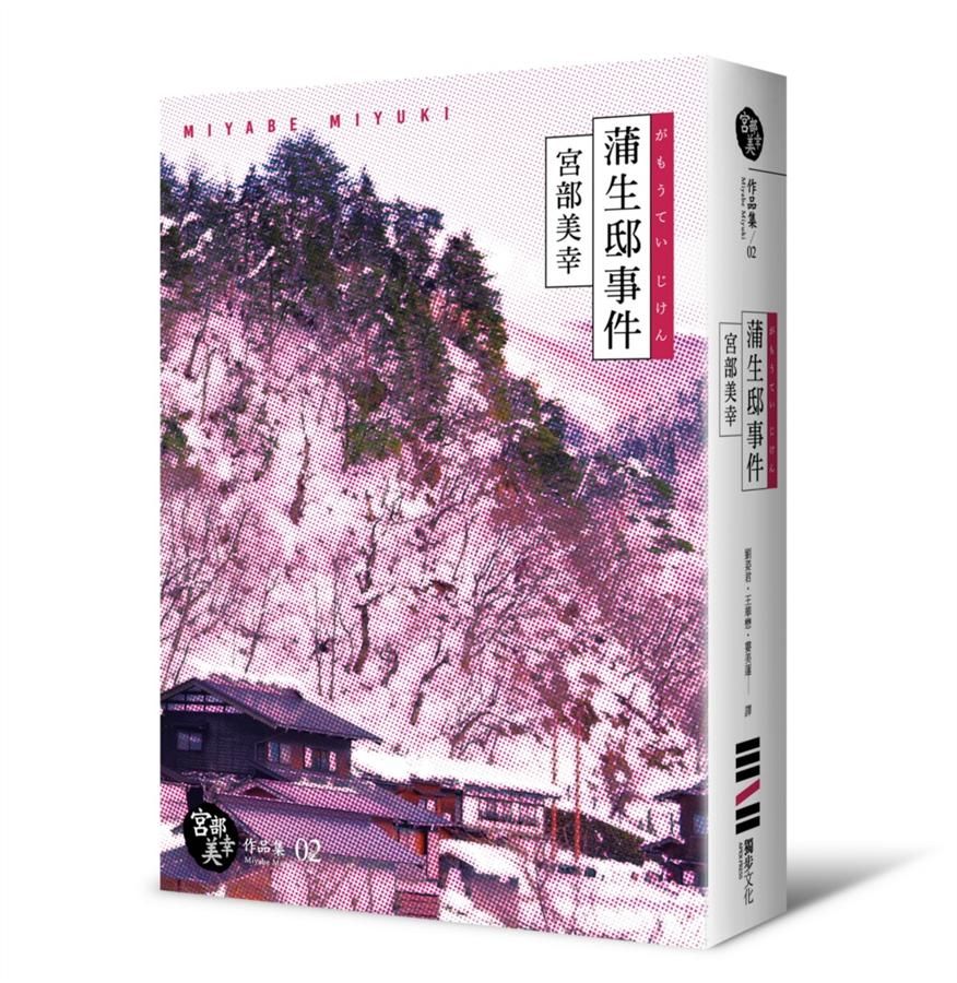 蒲生邸事件 (經典回歸紀念版)