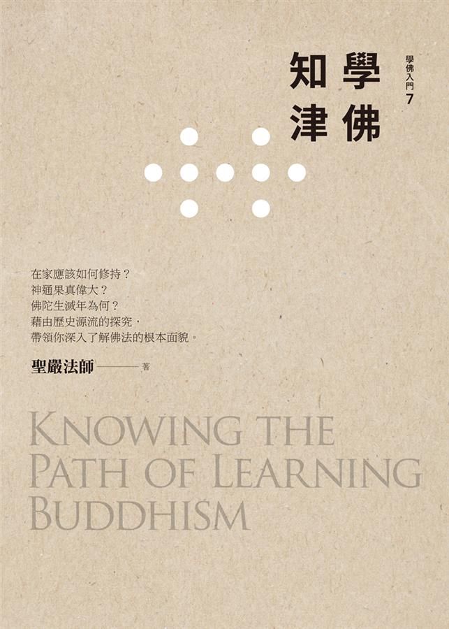 學佛知津 (第3版)