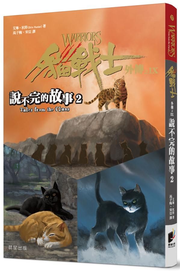 貓戰士外傳之IX: 說不完的故事 2