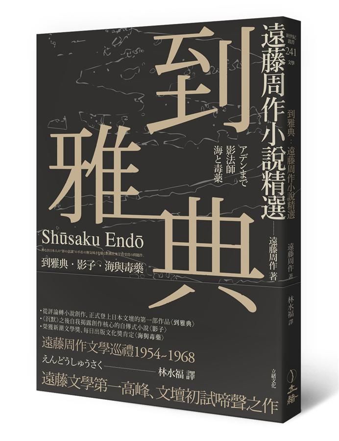 到雅典: 遠藤周作小說精選