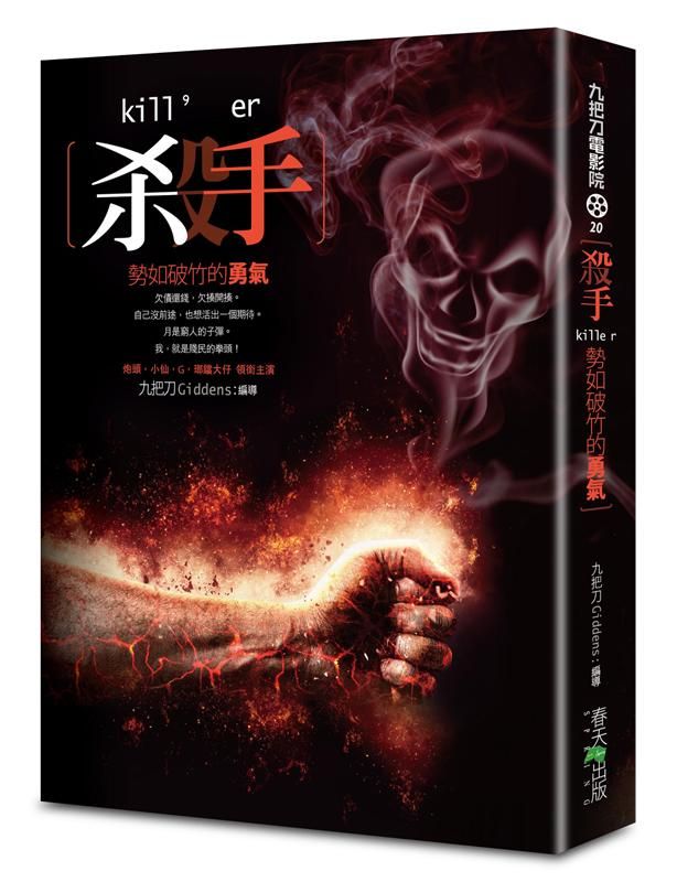 殺手, 勢如破竹的勇氣