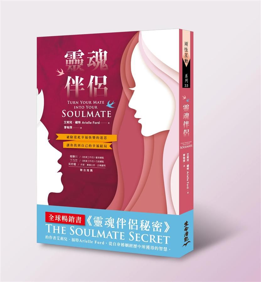 靈魂伴侶: 破除從此幸福快樂的迷思 讓你找到自己的幸福結局