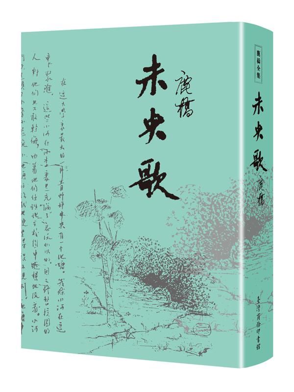 未央歌 (臺灣商務70週年典藏紀念版)