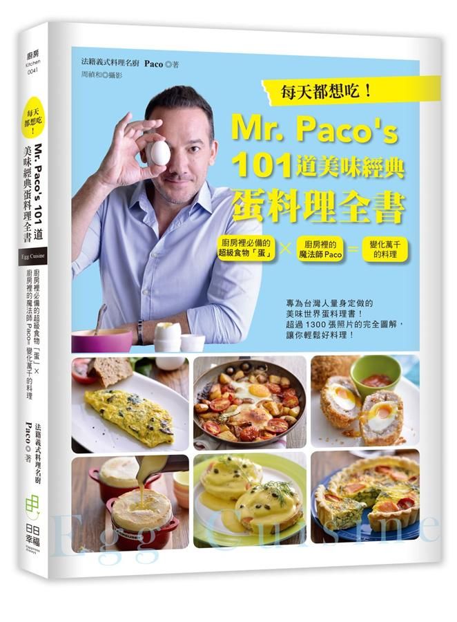 每天都想吃! Mr. Paco's 101道美味經典蛋料理全書: 廚房裡必備的超級食物蛋x廚房裡的魔法師Paco=變化萬千的料理