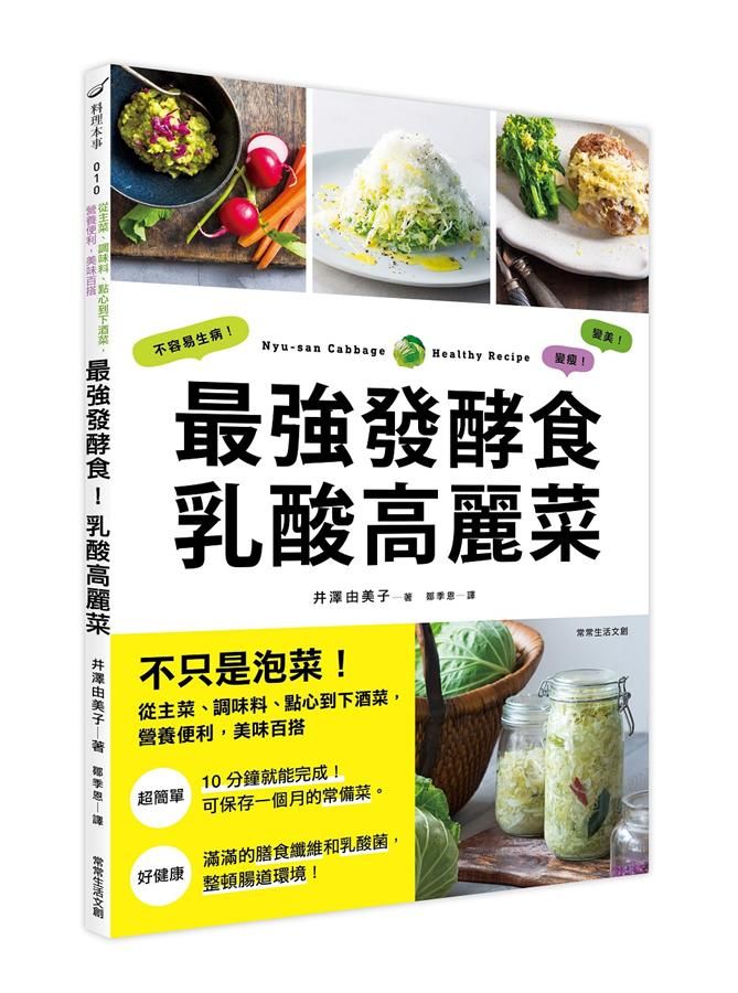 最強發酵食! 乳酸高麗菜: 不只是泡菜! 從主菜、調味料、點心到下酒菜, 營養便利、美味百搭
