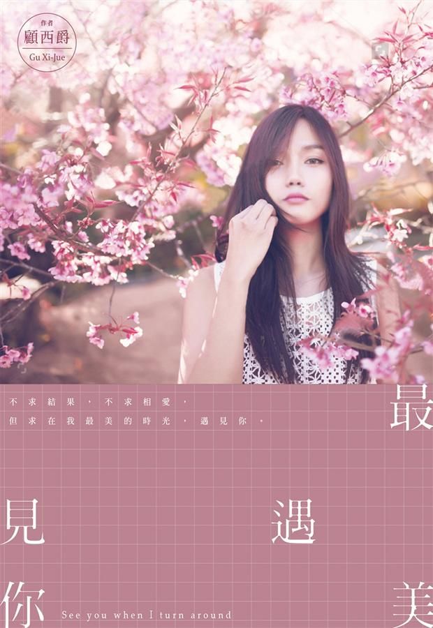 最美遇見你
