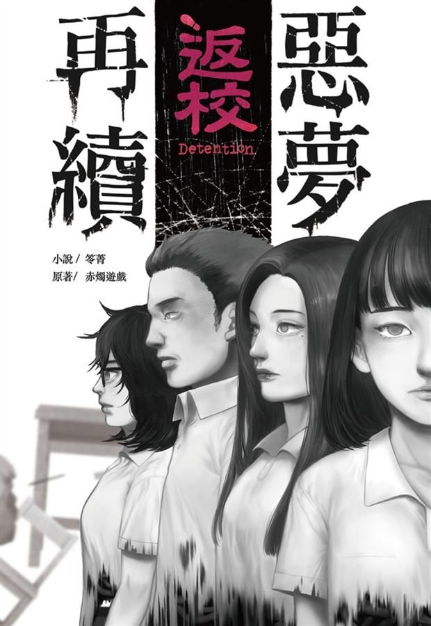 返校: 惡夢再續