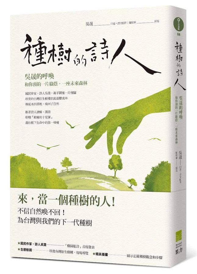 種樹的詩人: 吳晟的呼喚, 和你預約一片綠蔭, 一座未來森林