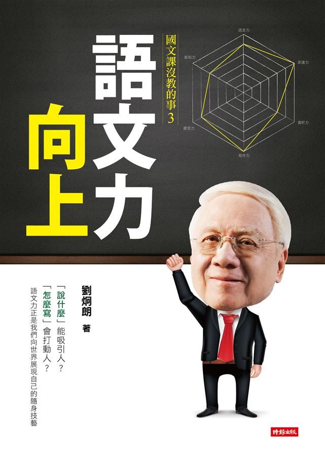 國文課沒教的事 3: 語文力向上
