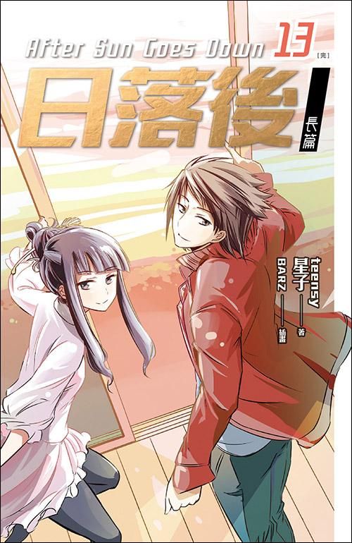 日落後長篇 13 (完)