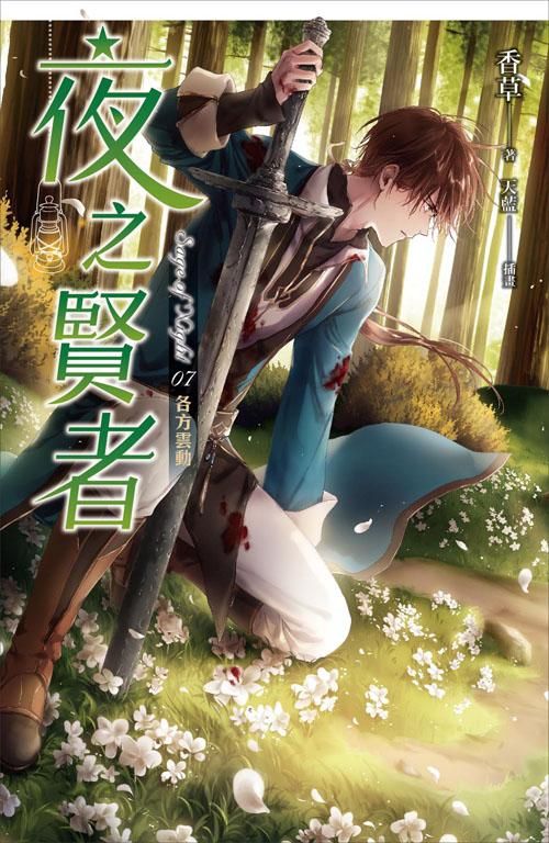 夜之賢者 7: 各方雲動