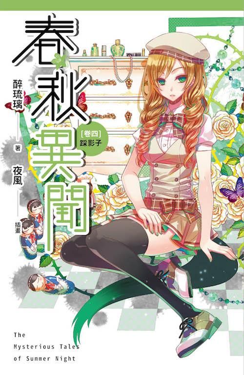 春秋異聞 卷四: 踩影子