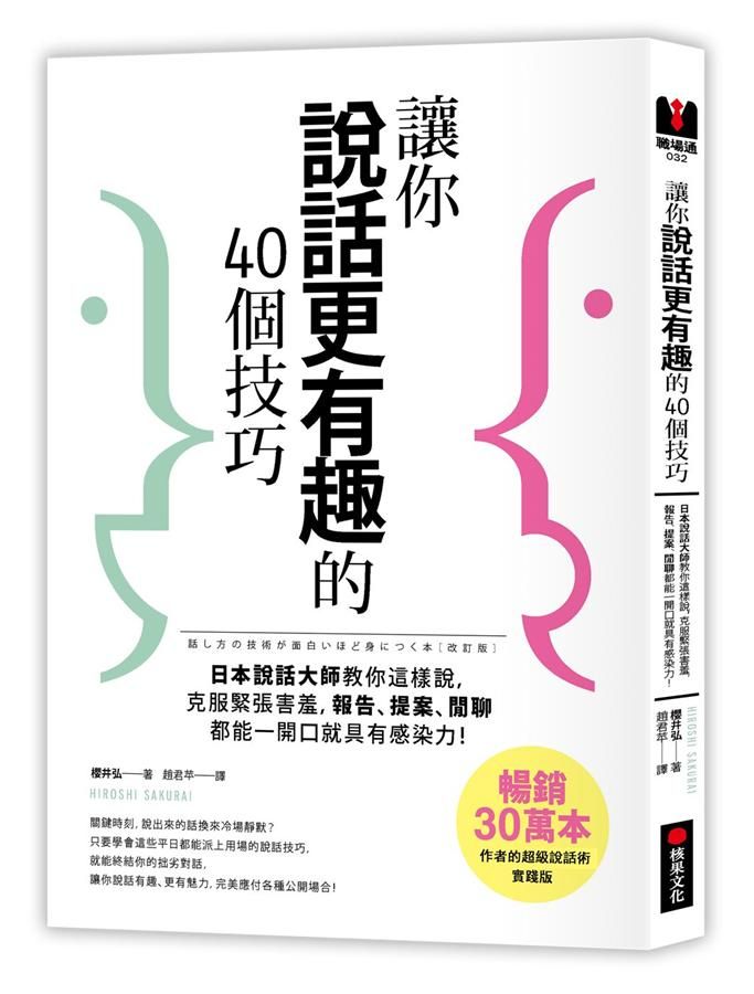 讓你說話更有趣的40個技巧: 日本說話大師教你這樣說, 克服緊張害羞, 報告、提案、閒聊都能一開口就具有感染力!