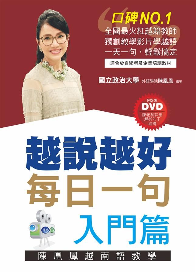 越說越好: 每日一句 入門篇 (附2DVD)