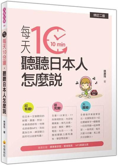 每天10分鐘, 聽聽日本人怎麼說 (修訂2版/附MP3)