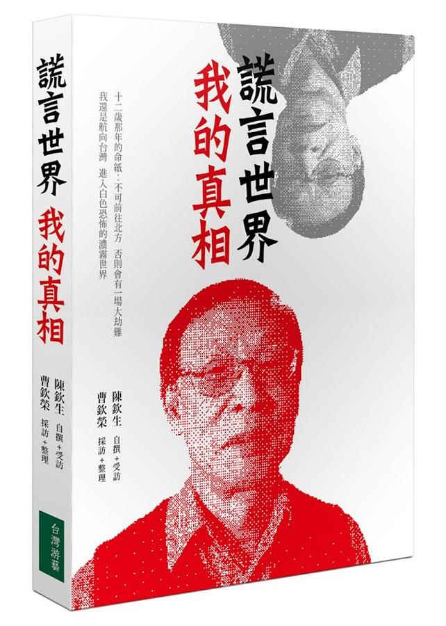 謊言世界 我的真相