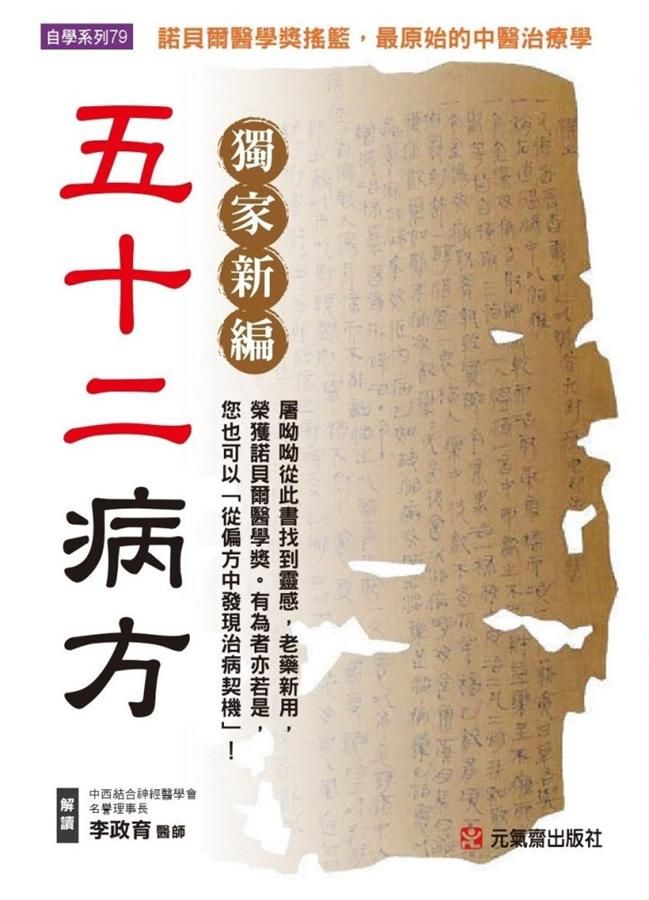 獨家新編五十二病方: 諾貝爾醫學獎搖籃, 最原始的中醫治療學