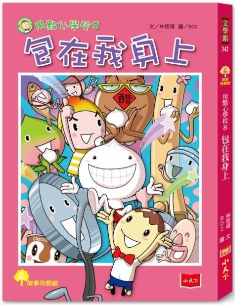 用點心學校 8: 包在我身上