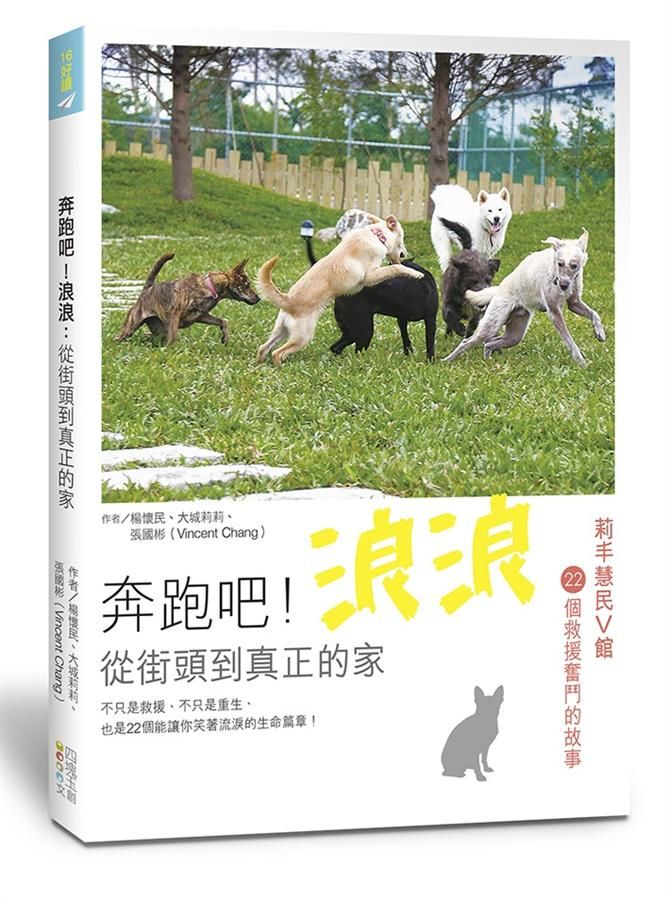 奔跑吧! 浪浪: 從街頭到真正的家, 莉丰慧民V館22個救援奮鬥的故事