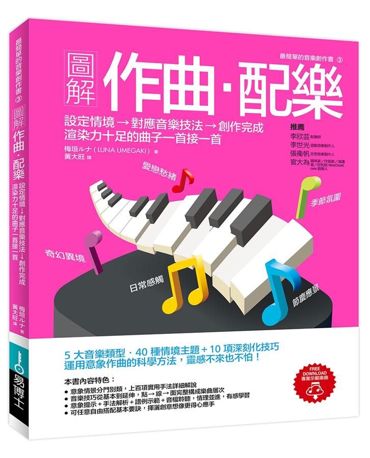 圖解作曲．配樂