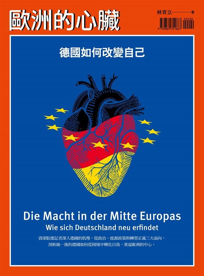 歐洲的心臟: 德國如何改變自己