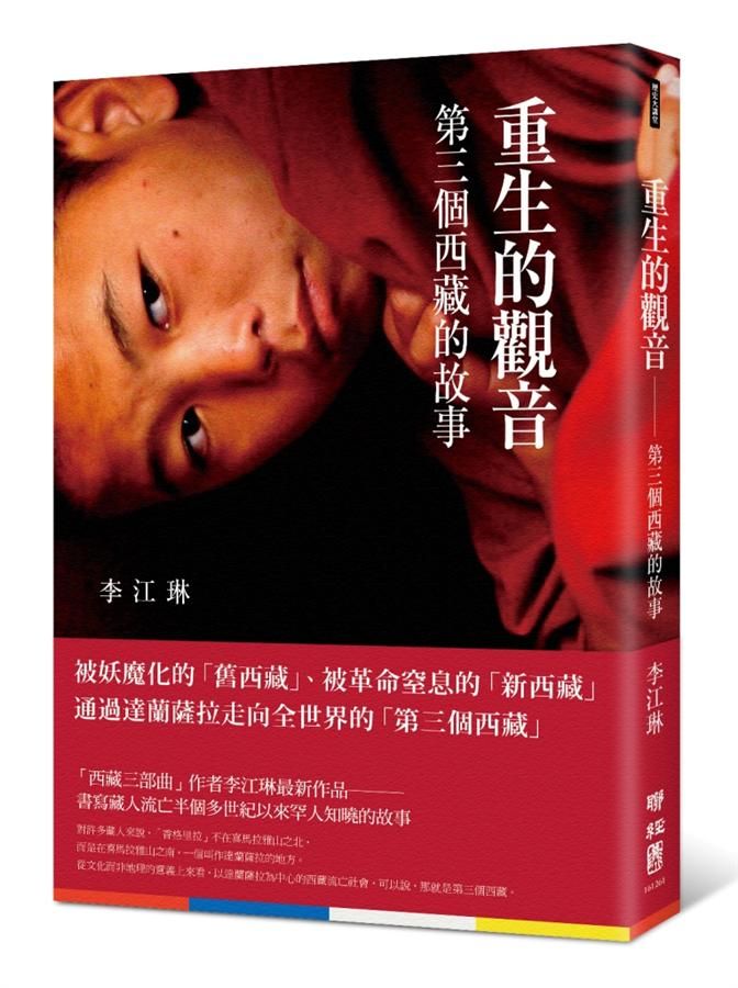 重生的觀音: 第三個西藏的故事