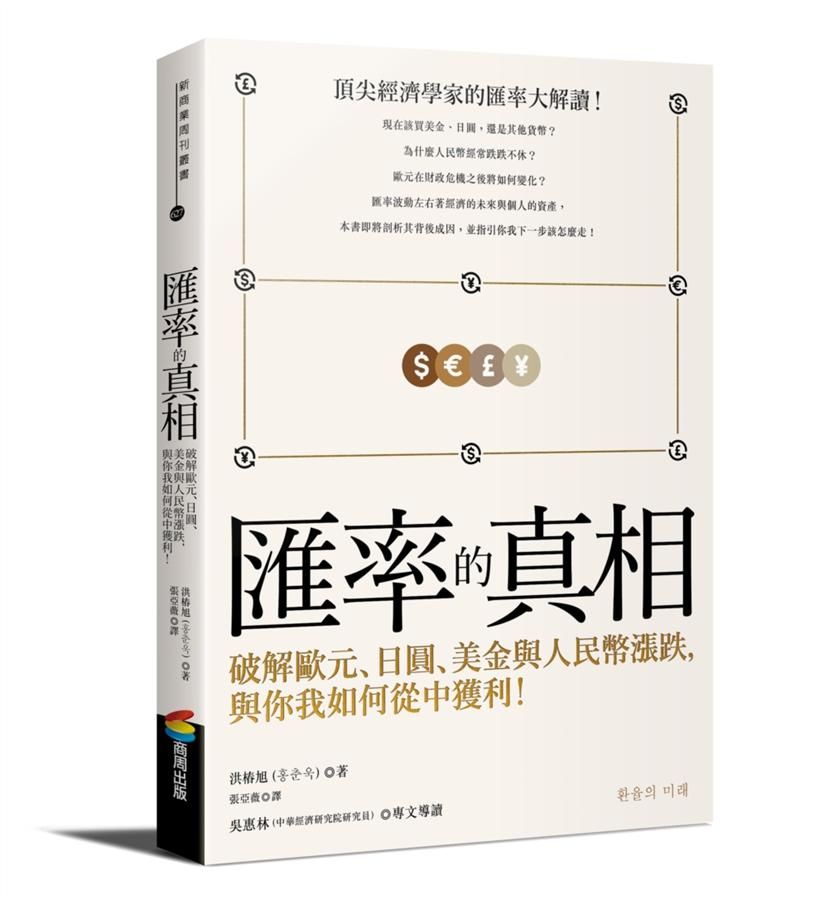 匯率的真相: 破解歐元、日圓、美金與人民幣漲跌, 與你我如何從中獲利!