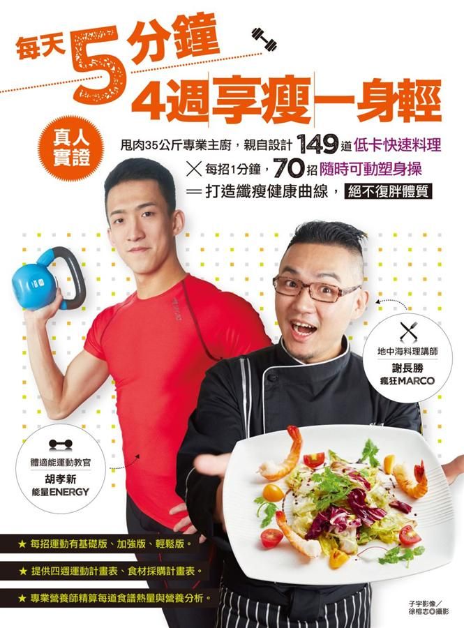 每天5分鐘, 4週享瘦一身輕: 真人實證, 甩肉35公斤專業主廚, 親自設計149道低卡快速料理x每招1分鐘, 70招隨時可動塑身操=打造纖瘦健康曲線, 絕不復胖體質