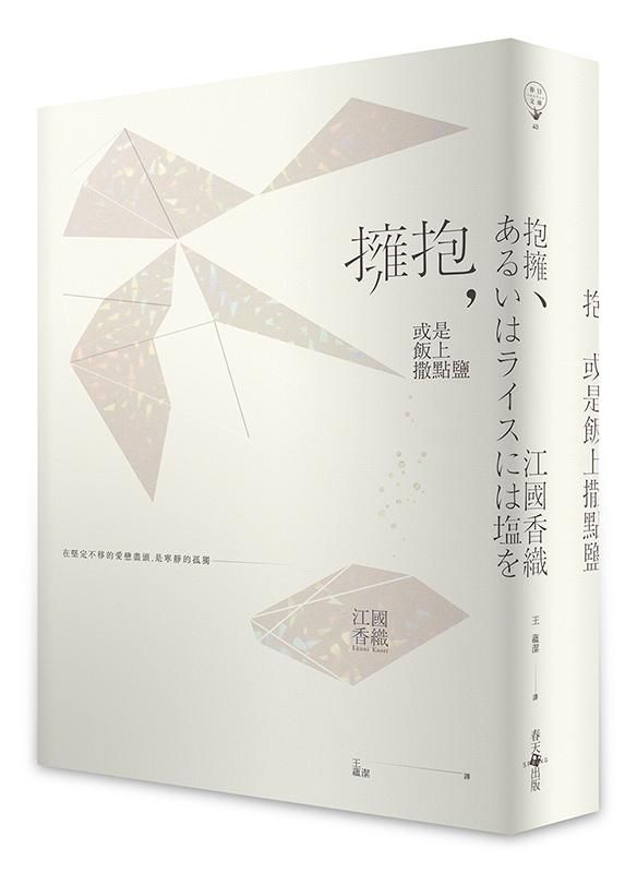 擁抱, 或是飯上撒點鹽