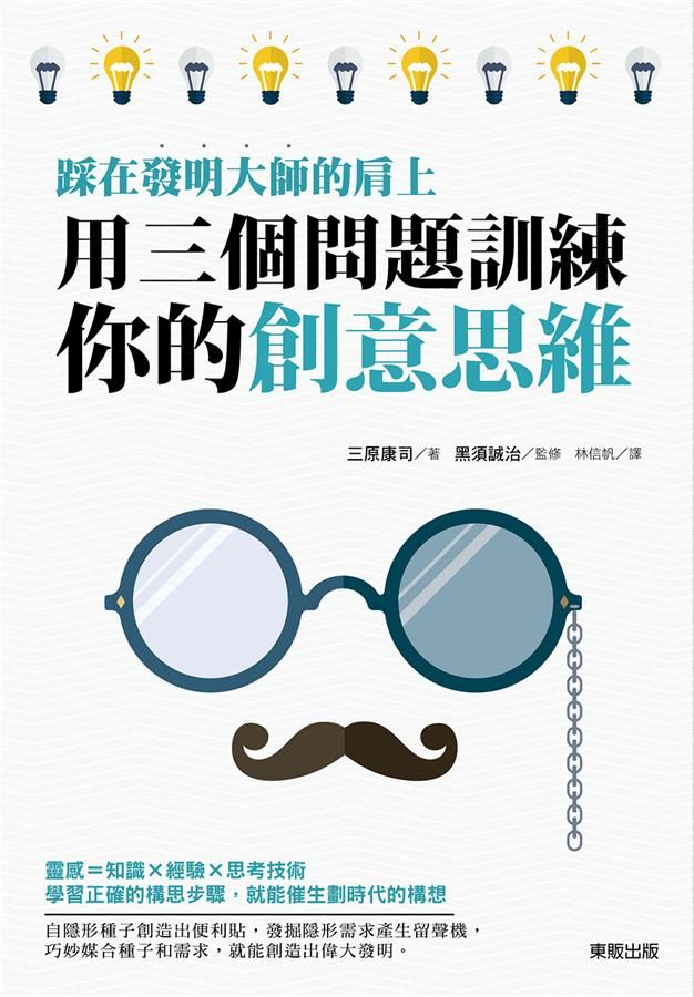 踩在發明大師的肩上: 用三個問題訓練你的創意思維