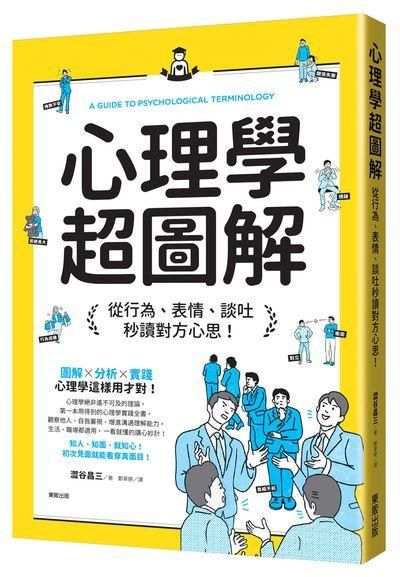 心理學超圖解: 從行為、表情、談吐秒讀對方心思!