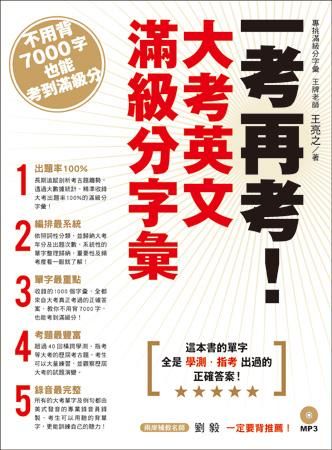 一考再考! 大考英文滿級分字彙 (附MP3)
