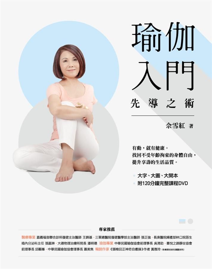 瑜伽入門先導之術 (附DVD)