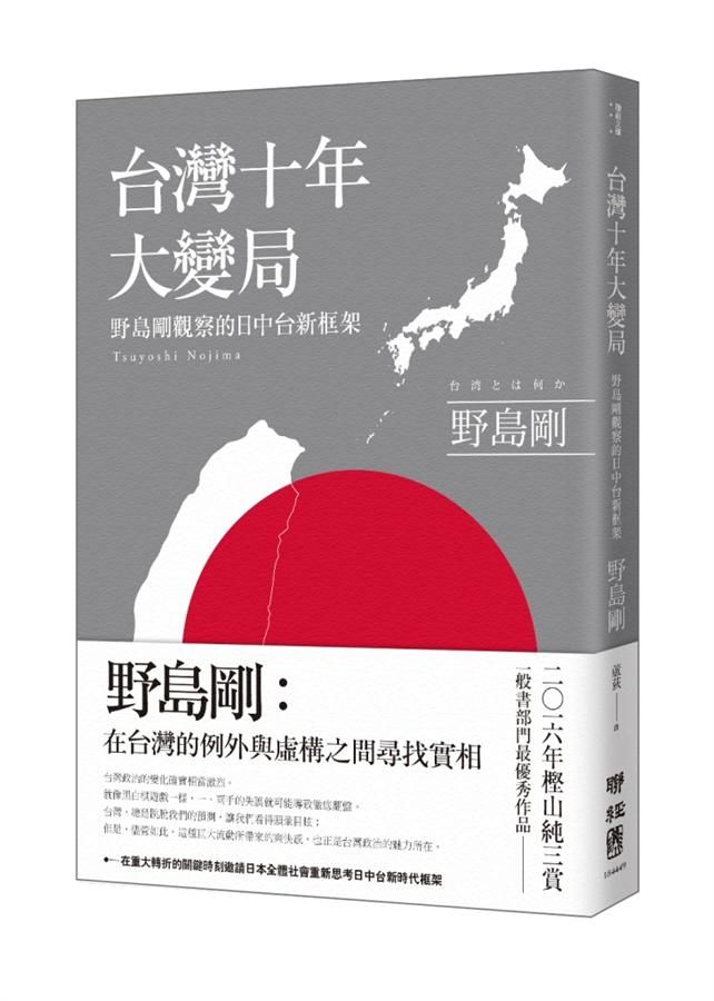 台灣十年大變局: 野島剛觀察的日中台新框架