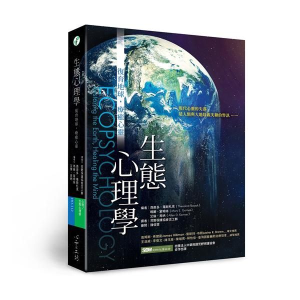 生態心理學: 復育地球, 療癒心靈