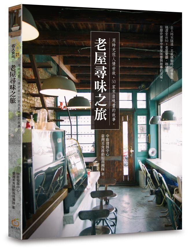 老屋尋味之旅: 用時光佐人情世故, 50家來自味蕾的故事。