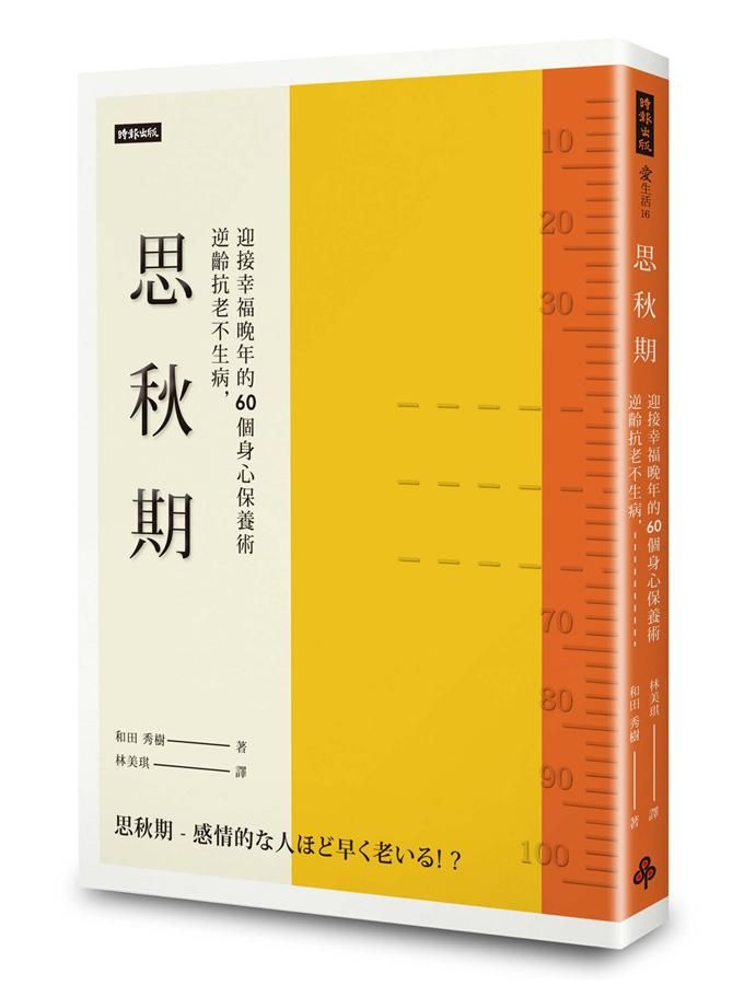 思秋期: 逆齡抗老不生病, 迎接幸福晚年的60個身心保養術