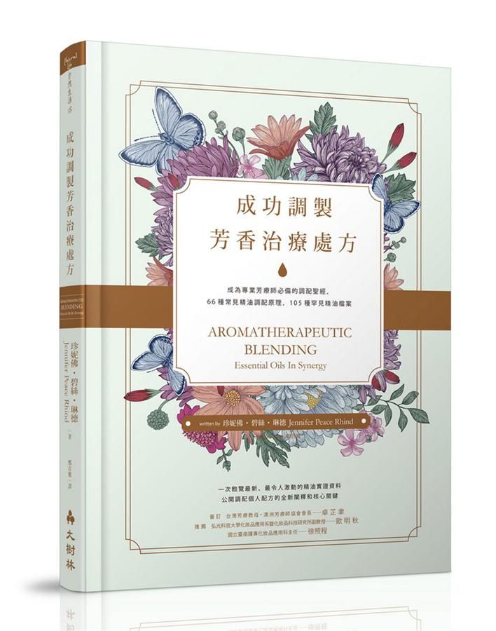 成功調製芳香治療處方: 成為專業芳療師必備的調配聖經, 66種常見精油調配原理, 105種罕見精油檔案