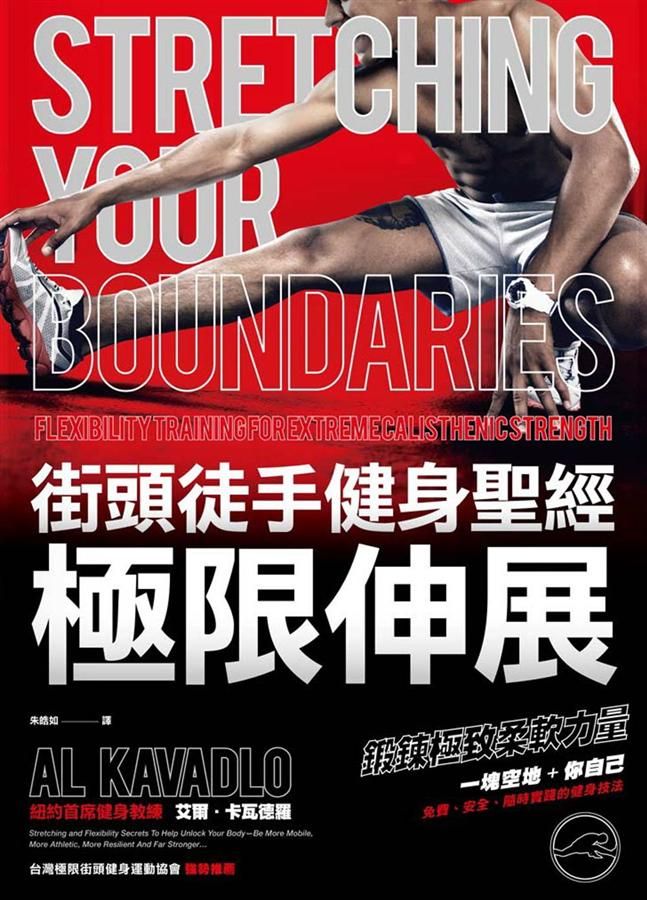 街頭徒手健身聖經: 極限伸展