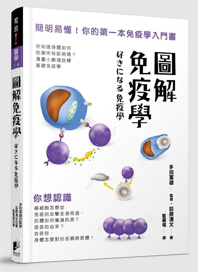 圖解免疫學: 簡明易懂! 你的第一本免疫學入門書