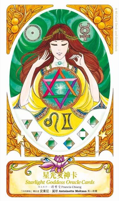 星光女神卡: 聆聽星星訊息, 召喚內在之光-與靈氣、花精、光頻共振的訊息卡