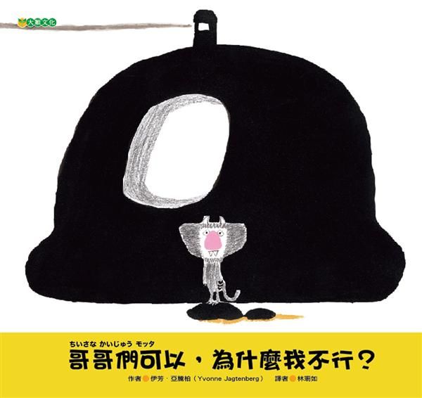 哥哥們可以, 為什麼我不行?