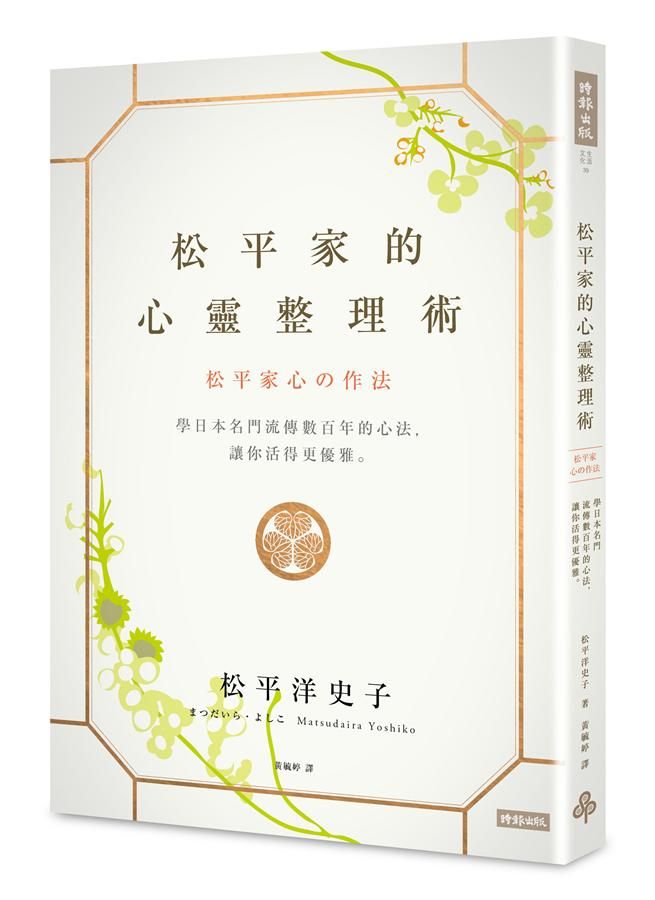 松平家的心靈整理術: 學日本名門流傳數百年的心法, 讓你活得更優雅。
