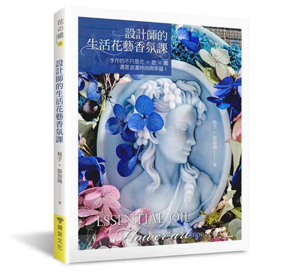 設計師的生活花藝香氛課