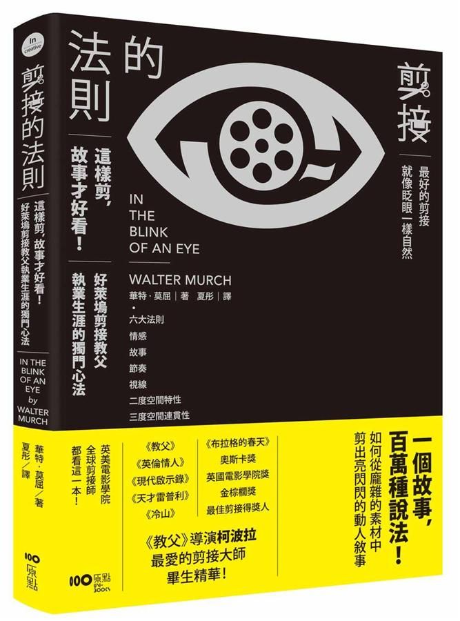 剪接的法則: 這樣剪, 故事才好看! 柯波拉、盧卡斯一致推崇, 好萊塢剪接教父執業生涯的獨門心法