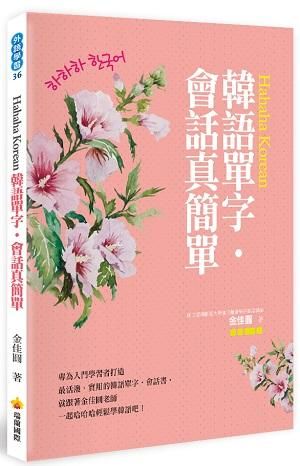 Hahaha Korean韓語單字．會話真簡單 (附MP3)