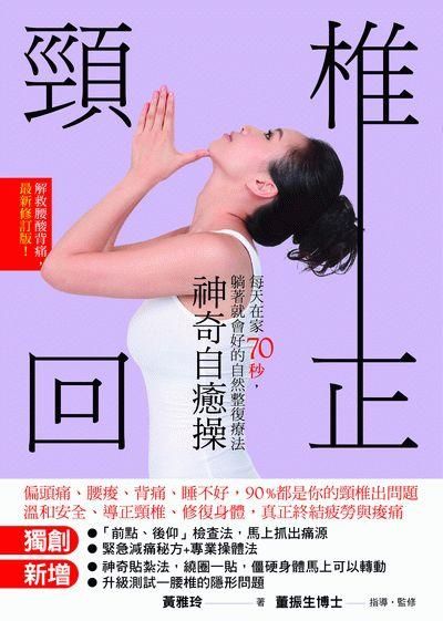 頸椎回正神奇自癒操: 每天在家70秒, 躺著就會好的自然整復療法 (最新增訂版)